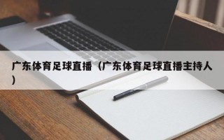 广东体育足球直播（广东体育足球直播主持人）