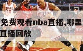 哪里可以免费观看nba直播,哪里可以免费观看nba直播回放