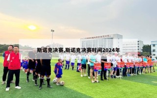 斯诺克决赛,斯诺克决赛时间2024年