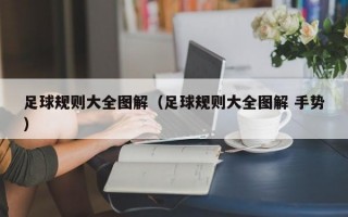 足球规则大全图解（足球规则大全图解 手势）