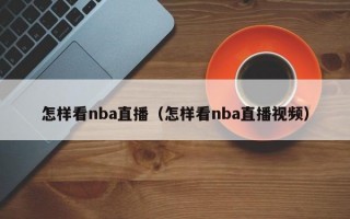 怎样看nba直播（怎样看nba直播视频）