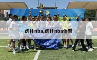 虎扑nba,虎扑nba体育