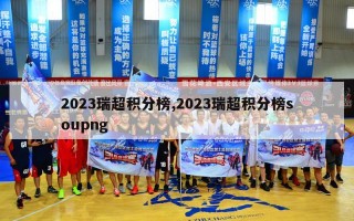 2023瑞超积分榜,2023瑞超积分榜soupng