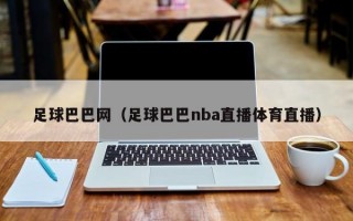 足球巴巴网（足球巴巴nba直播体育直播）