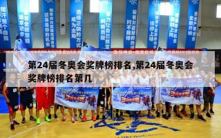 第24届冬奥会奖牌榜排名,第24届冬奥会奖牌榜排名第几