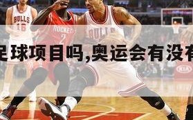 奥运会有足球项目吗,奥运会有没有足球比赛项目