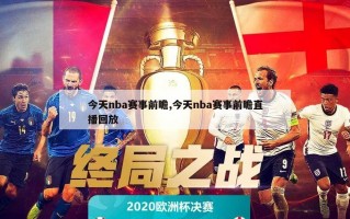 今天nba赛事前瞻,今天nba赛事前瞻直播回放