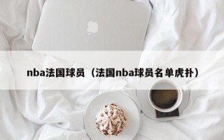 nba法国球员（法国nba球员名单虎扑）