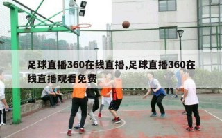 足球直播360在线直播,足球直播360在线直播观看免费