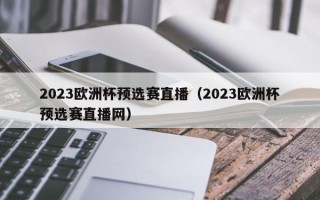 2023欧洲杯预选赛直播（2023欧洲杯预选赛直播网）