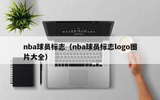 nba球员标志（nba球员标志logo图片大全）