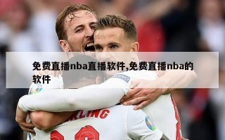 免费直播nba直播软件,免费直播nba的软件