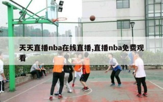 天天直播nba在线直播,直播nba免费观看