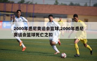 2000年悉尼奥运会篮球,2000年悉尼奥运会篮球死亡之扣