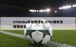 0708nba常规赛排名,0708赛季常规赛排名