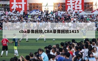 cba录像回放,CBA录像回放1415