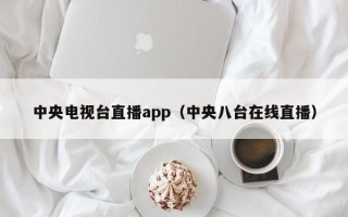 中央电视台直播app（中央八台在线直播）