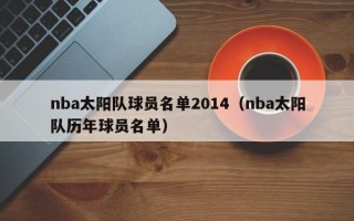 nba太阳队球员名单2014（nba太阳队历年球员名单）