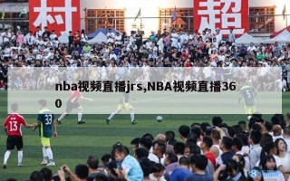 nba视频直播jrs,NBA视频直播360