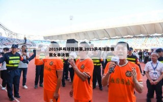 2019乒乓球亚锦赛,2019乒乓球亚锦赛女单决赛