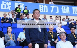 c罗转会尤文图斯,c罗转会尤文图斯的原因