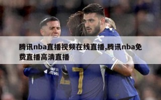 腾讯nba直播视频在线直播,腾讯nba免费直播高清直播