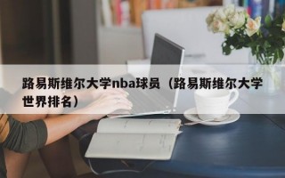 路易斯维尔大学nba球员（路易斯维尔大学世界排名）