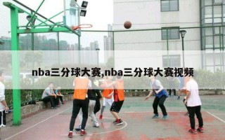 nba三分球大赛,nba三分球大赛视频