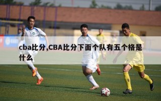 cba比分,CBA比分下面个队有五个格是什么