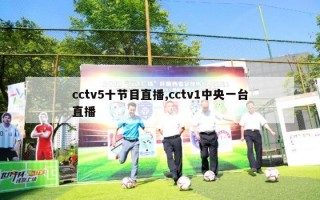 cctv5十节目直播,cctv1中央一台直播