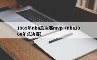 1969年nba总决赛mvp（nba1960年总决赛）