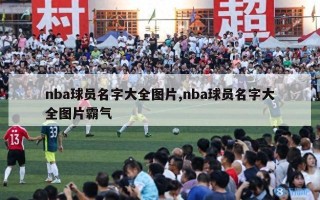 nba球员名字大全图片,nba球员名字大全图片霸气