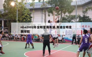 nba2002年全明星赛麦迪,麦迪全明星赛球鞋