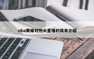 nba黄蜂对热火直播的简单介绍