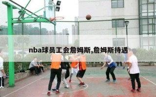 nba球员工会詹姆斯,詹姆斯待遇