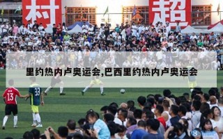 里约热内卢奥运会,巴西里约热内卢奥运会