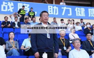 nba全明星总得分榜,nba全明星得分排名