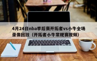 4月24日nba季后赛开拓者vs小牛全场录像回放（开拓者小牛常规赛视频）