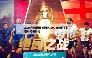 2024年欧洲杯时间表,2024欧洲杯赛程时间表几点