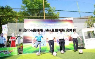 新浪nba直播吧,nba直播吧新浪体育