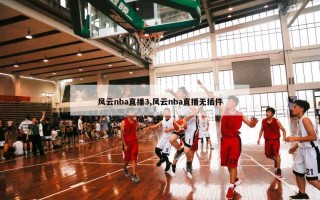 风云nba直播3,风云nba直播无插件