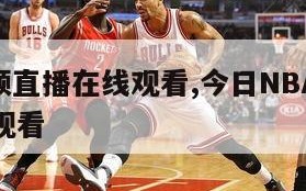 nba视频直播在线观看,今日NBA视频直播在线观看