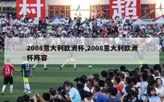 2008意大利欧洲杯,2008意大利欧洲杯阵容