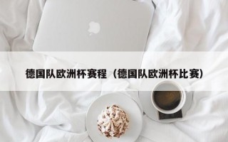 德国队欧洲杯赛程（德国队欧洲杯比赛）