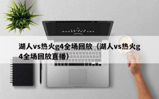 湖人vs热火g4全场回放（湖人vs热火g4全场回放直播）