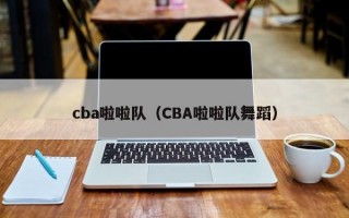 cba啦啦队（CBA啦啦队舞蹈）