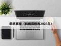 鹈鹕赛程（鹈鹕赛程表2023年）