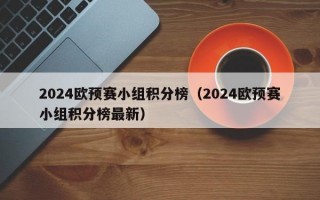 2024欧预赛小组积分榜（2024欧预赛小组积分榜最新）