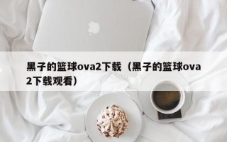 黑子的篮球ova2下载（黑子的篮球ova2下载观看）