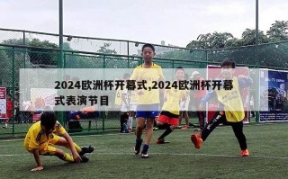 2024欧洲杯开幕式,2024欧洲杯开幕式表演节目